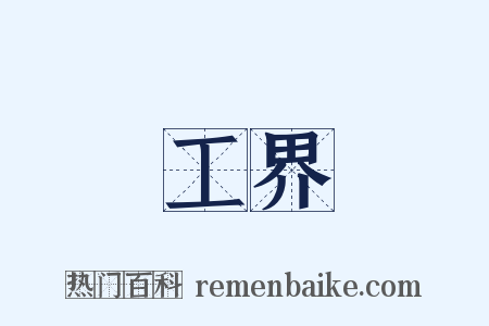 工界是什么意思的图片
